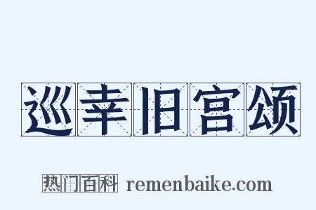 巡幸旧宫颂是什么意思的图片